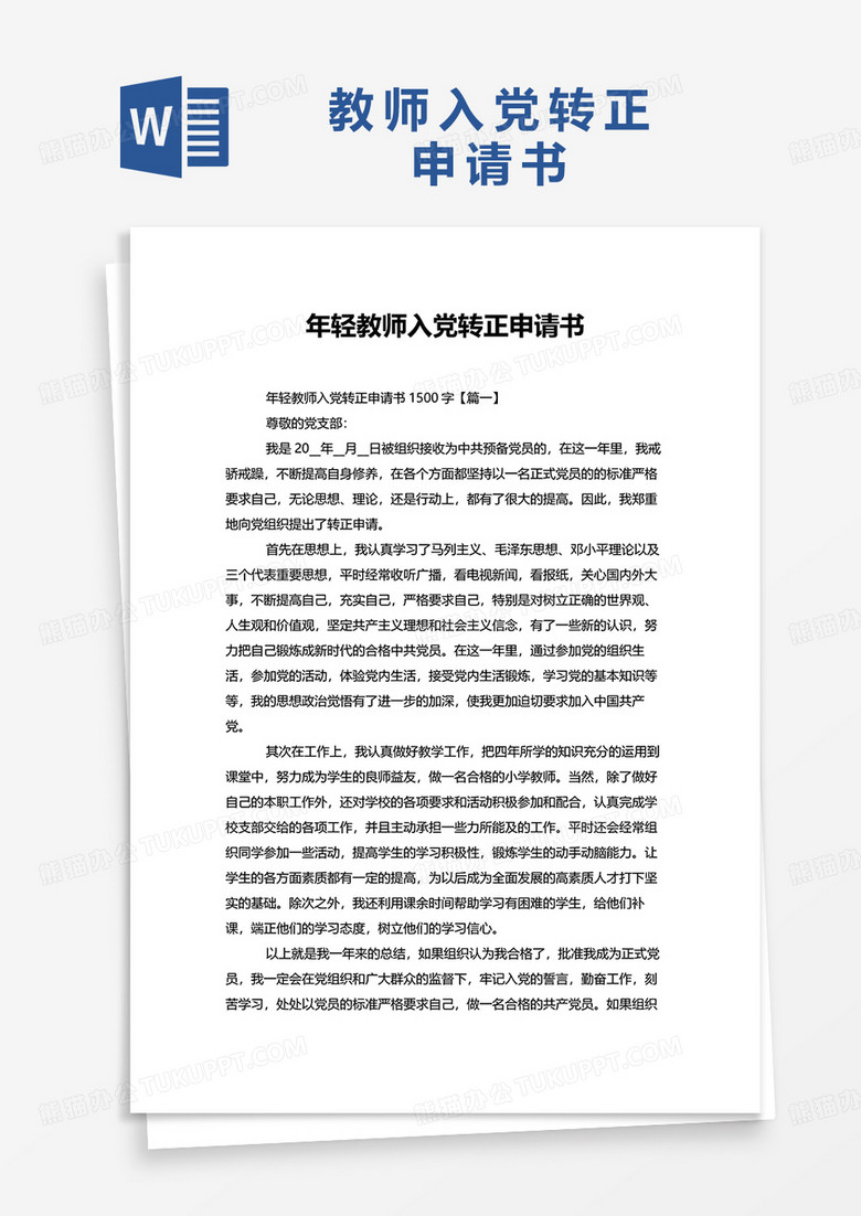 年轻教师入党转正申请书word模板