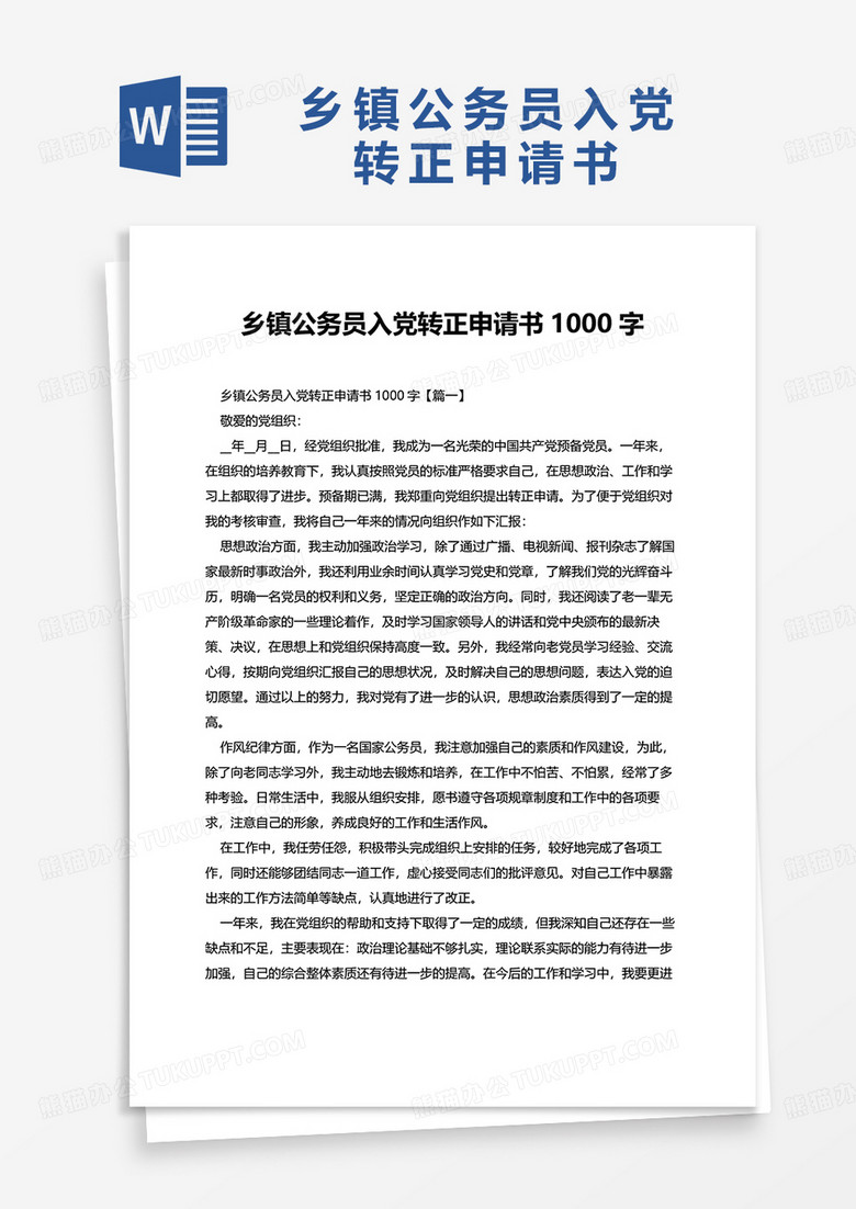 乡镇公务员入党转正申请书1000字word模板