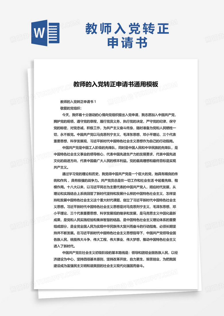 教师的入党转正申请书通用word模板