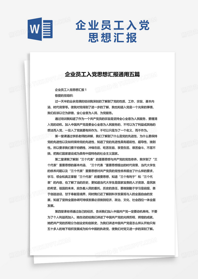 企业员工入党思想汇报通用五篇word模板