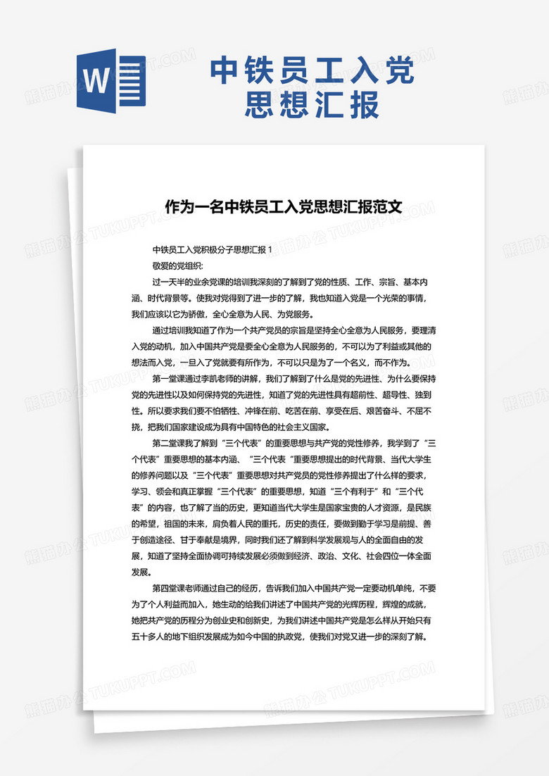 作为一名中铁员工入党思想汇报范文word模板
