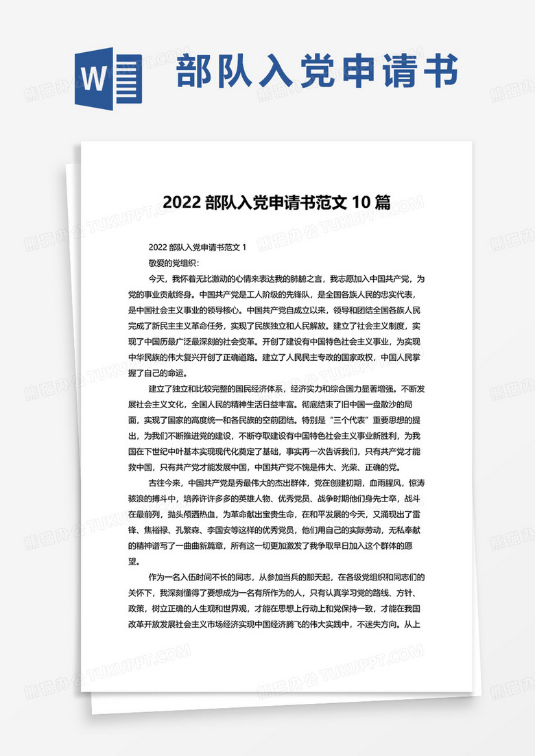 2022部队入党申请书范文10篇word模板