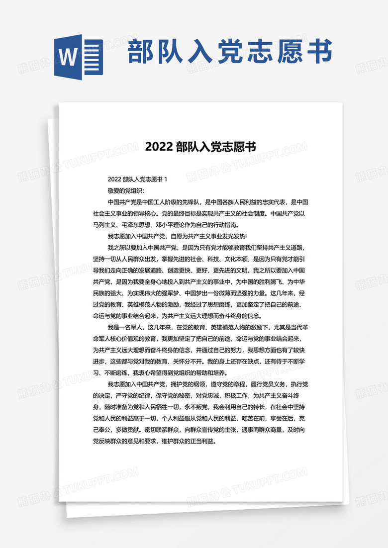 2022部队入党志愿书word模板