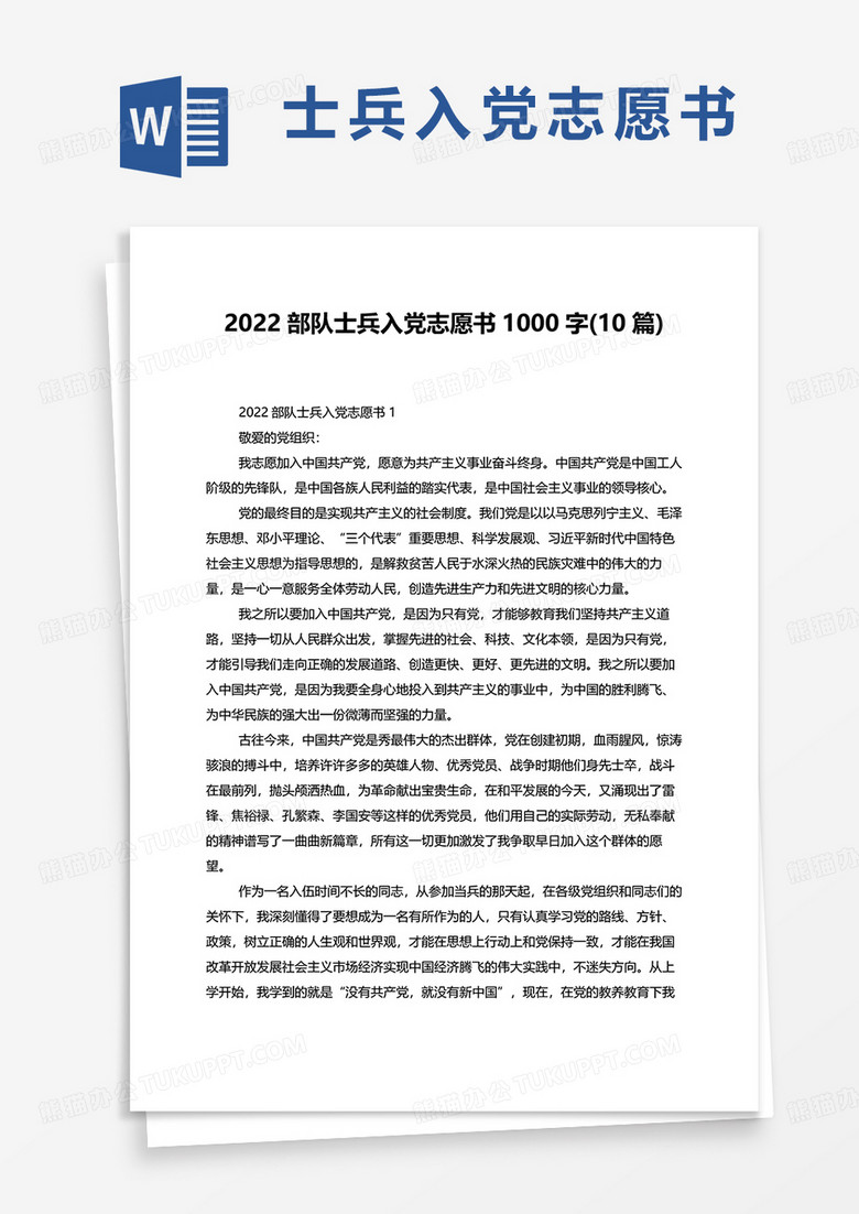 2022部队士兵入党志愿书1000字10篇word模板