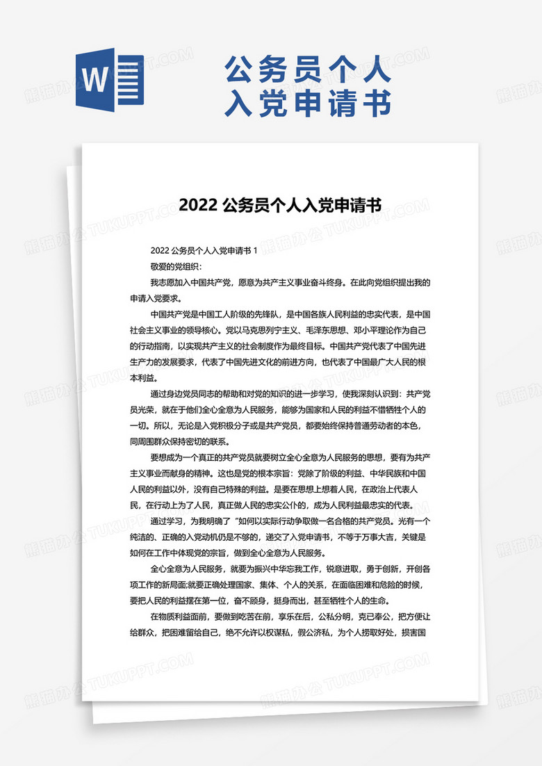 2022公务员个人入党申请书word模板