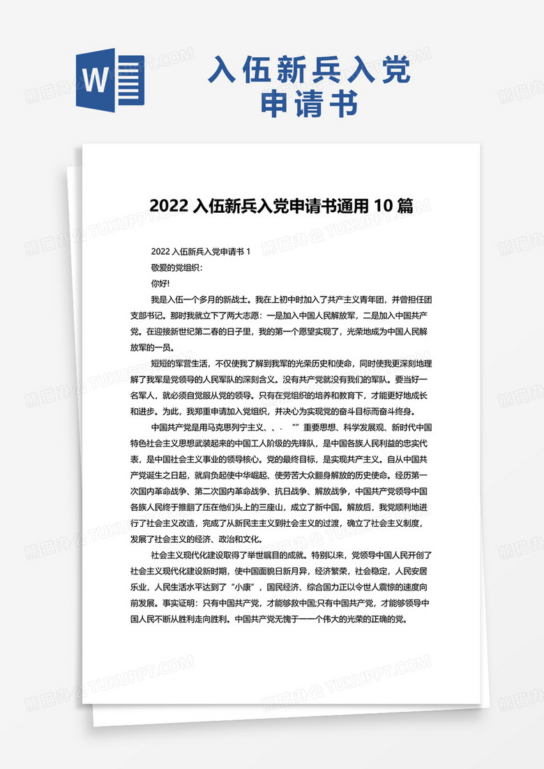 2022入伍新兵入党申请书通用10篇word模板