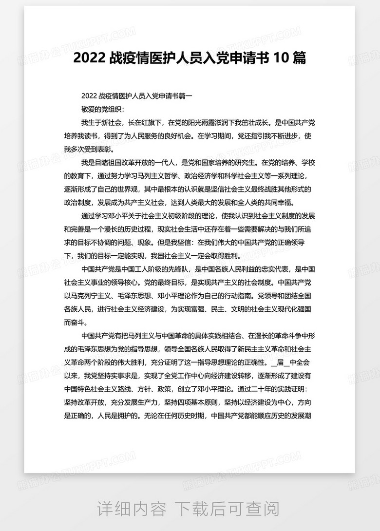 2022战疫情医护人员入党申请书10篇word模板