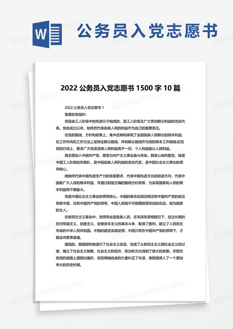 2022公務(wù)員入黨志愿書1500字10篇word模板 2022公務(wù)員入黨志愿書1500字10篇word模板