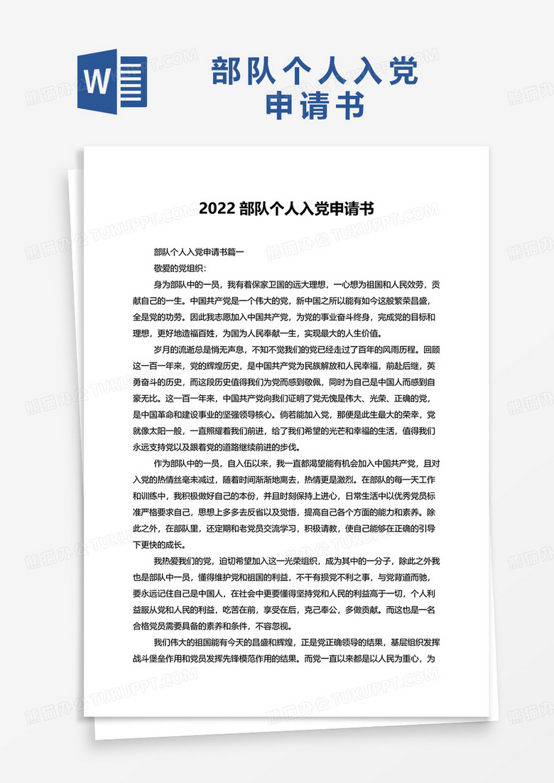 2022部队个人入党申请书word模板