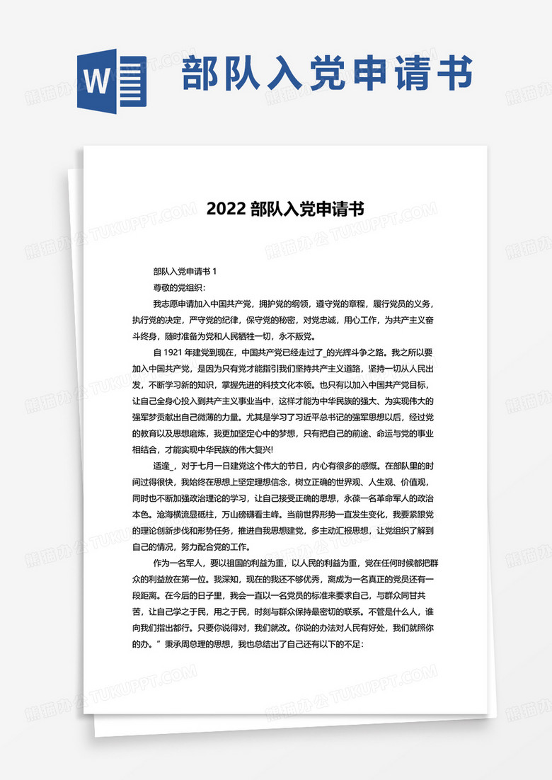 2022部队入党申请书word模板