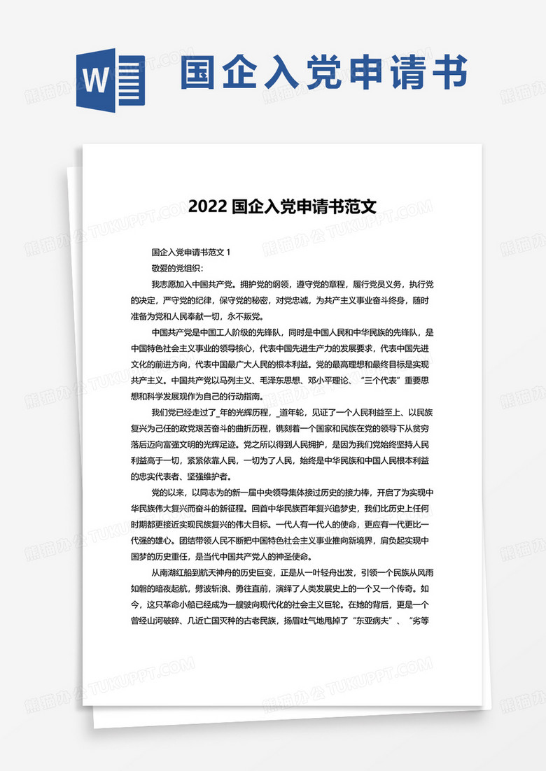 国企入党申请书范文2022word模板
