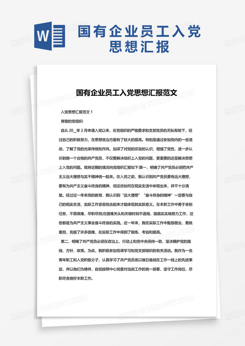 国有企业员工入党思想汇报范文word模板 国有企业员工入党思想汇报范文word模板