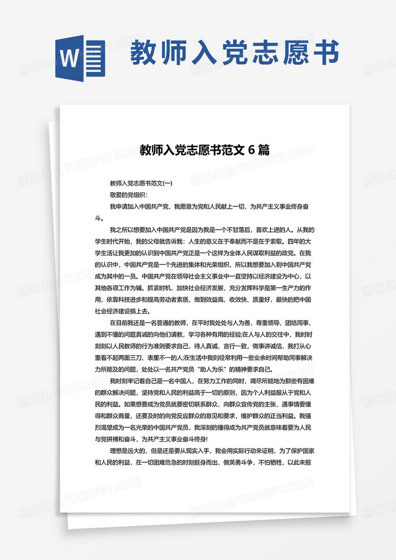 教師入黨志愿書范文6篇word模板 教師入黨志愿書范文6篇word模板