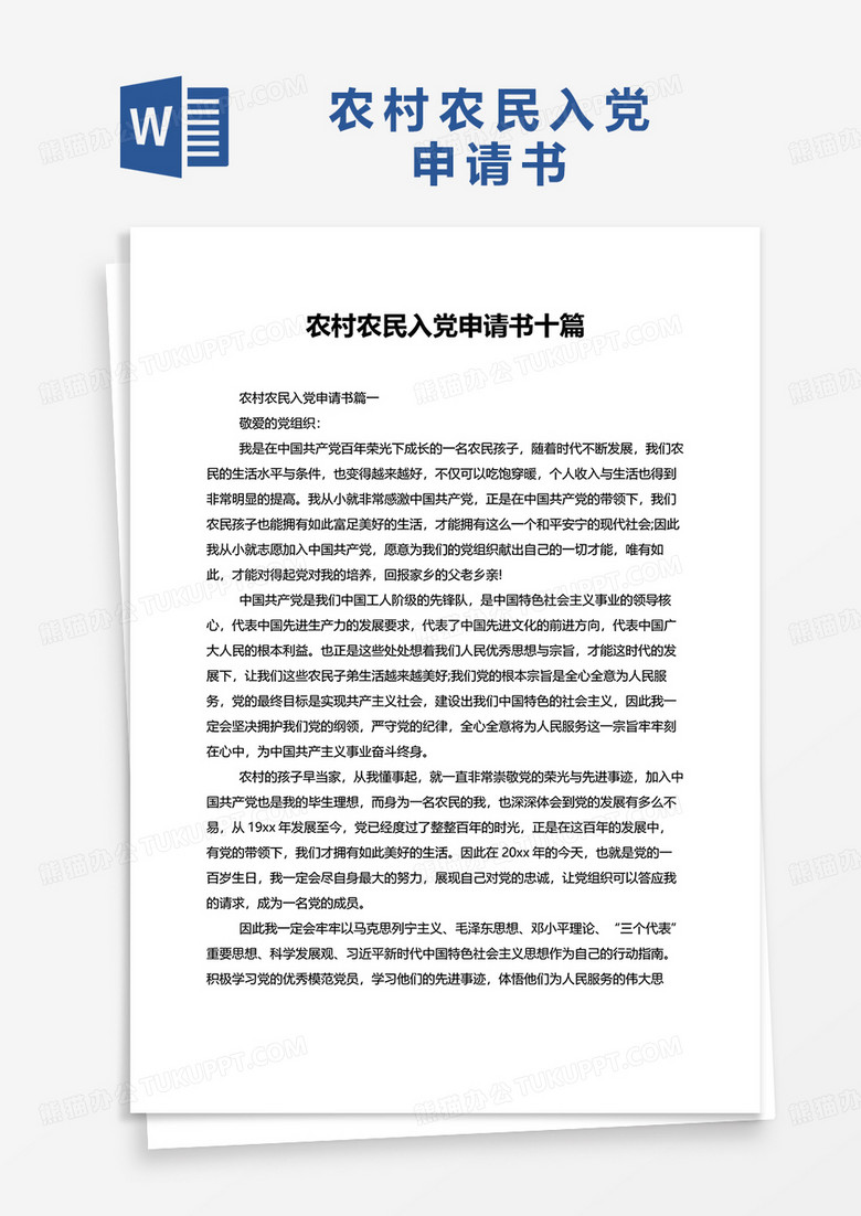 农村农民入党申请书十篇word模板