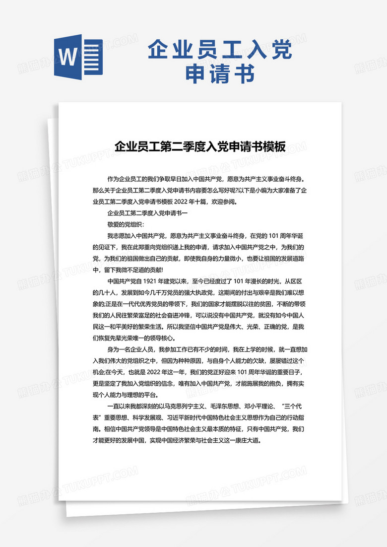 企业员工第二季度入党申请书模板2022年十篇word模板