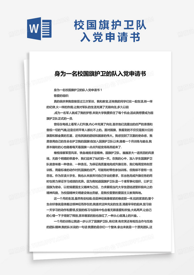 身为一名校国旗护卫的队入党申请书word模板