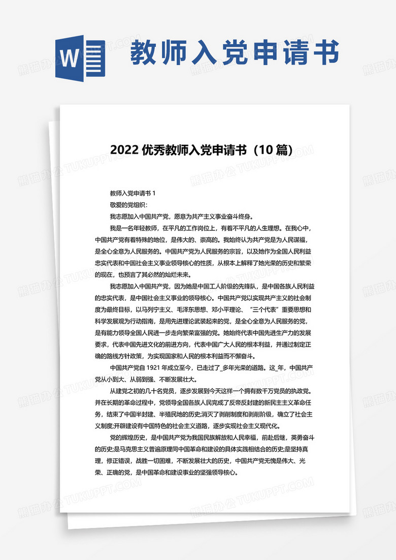 优秀教师入党申请书2022通用10篇word模板