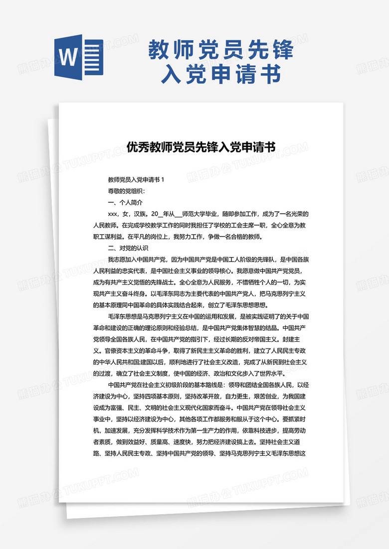 优秀教师党员先锋入党申请书word模板