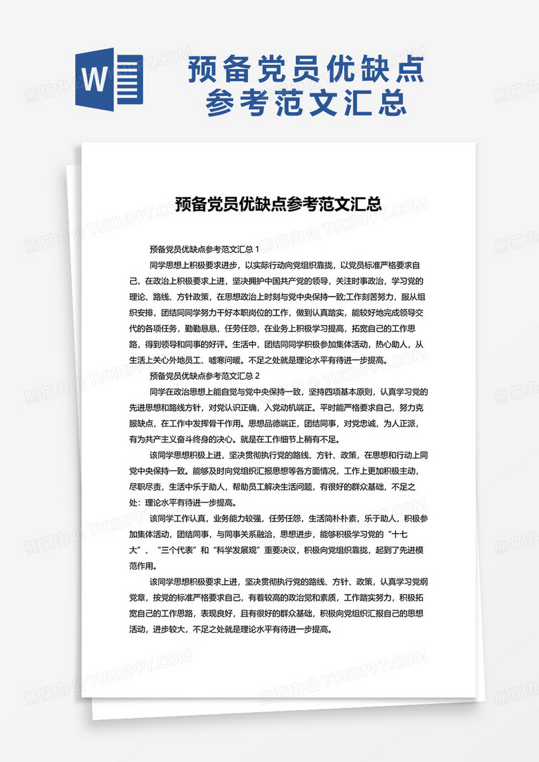 预备党员优缺点参考范文汇总word模板