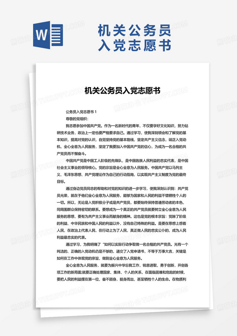 机关公务员入党志愿书word模板
