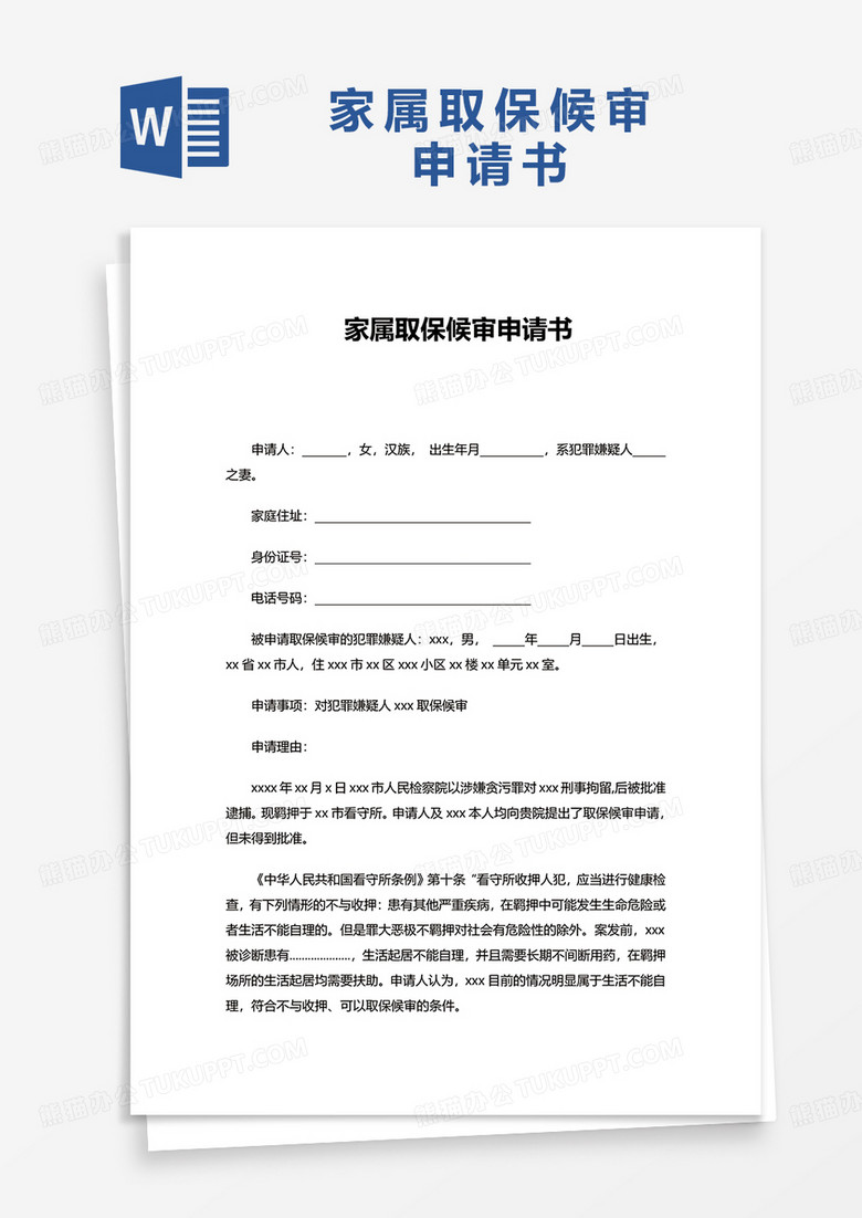 家属取保候审申请书word模板
