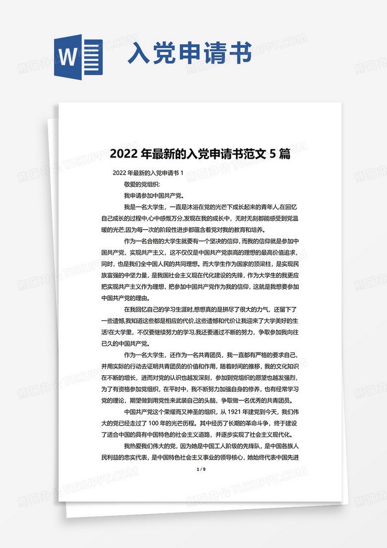 2022年最新的入党申请书范文5篇word模板