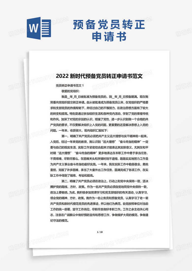 2022新时代预备党员转正申请书范文word模板