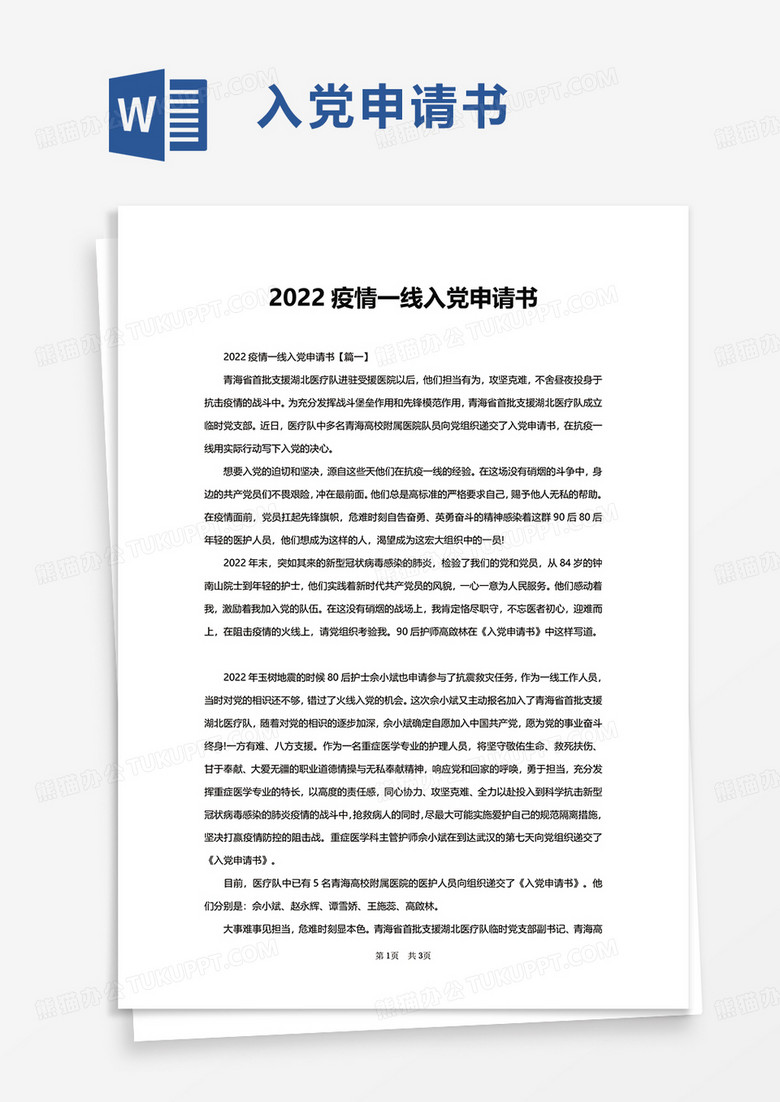 2022疫情一线入党申请书word模板
