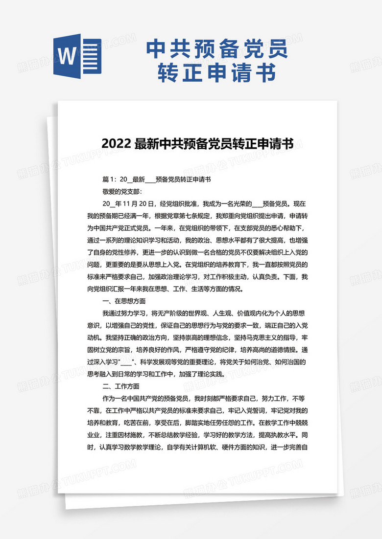 2022最新中共预备党员转正申请书word模板