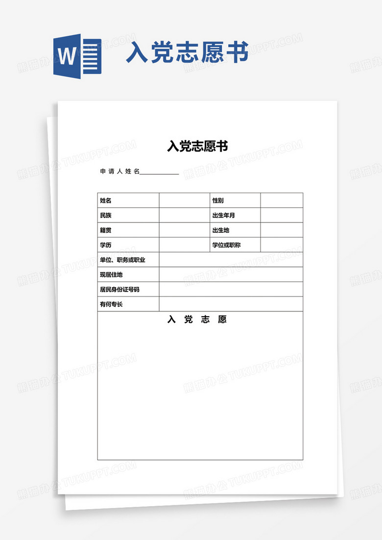 通用入黨志愿書word模板 通用入黨志愿書word模板
