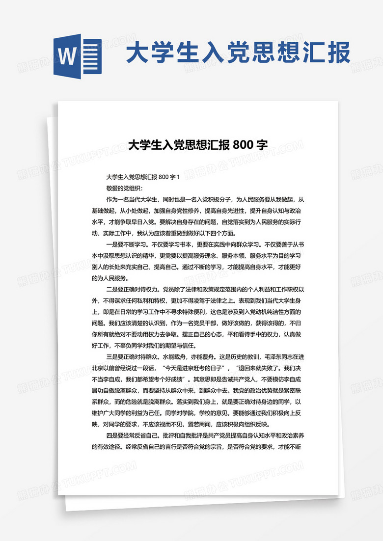 大学生入党思想汇报800字word模板