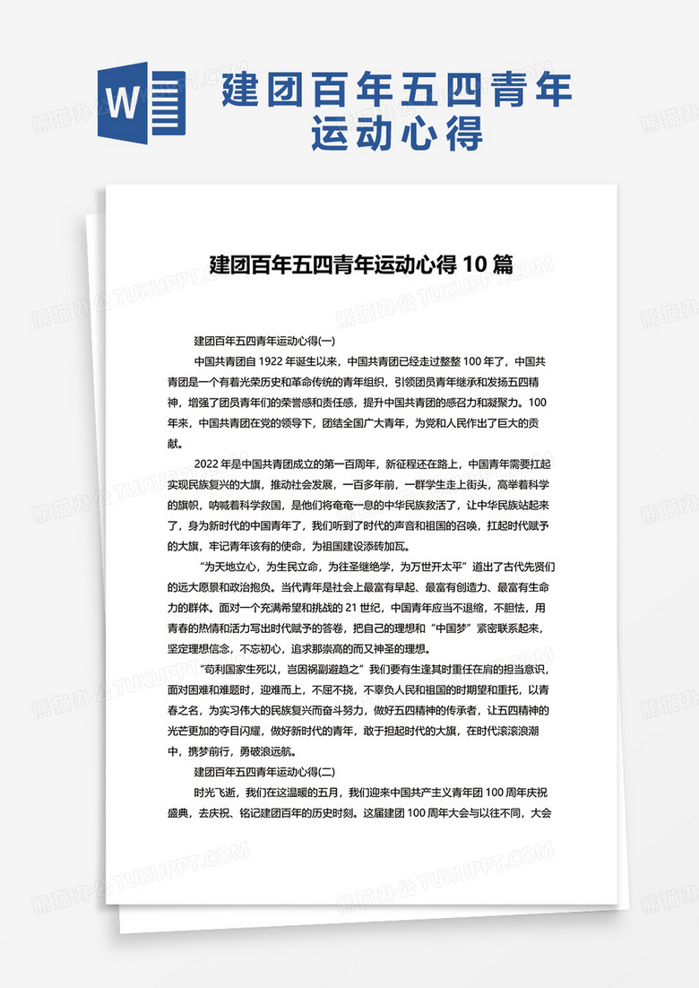 建团百年五四青年运动心得10篇word模板