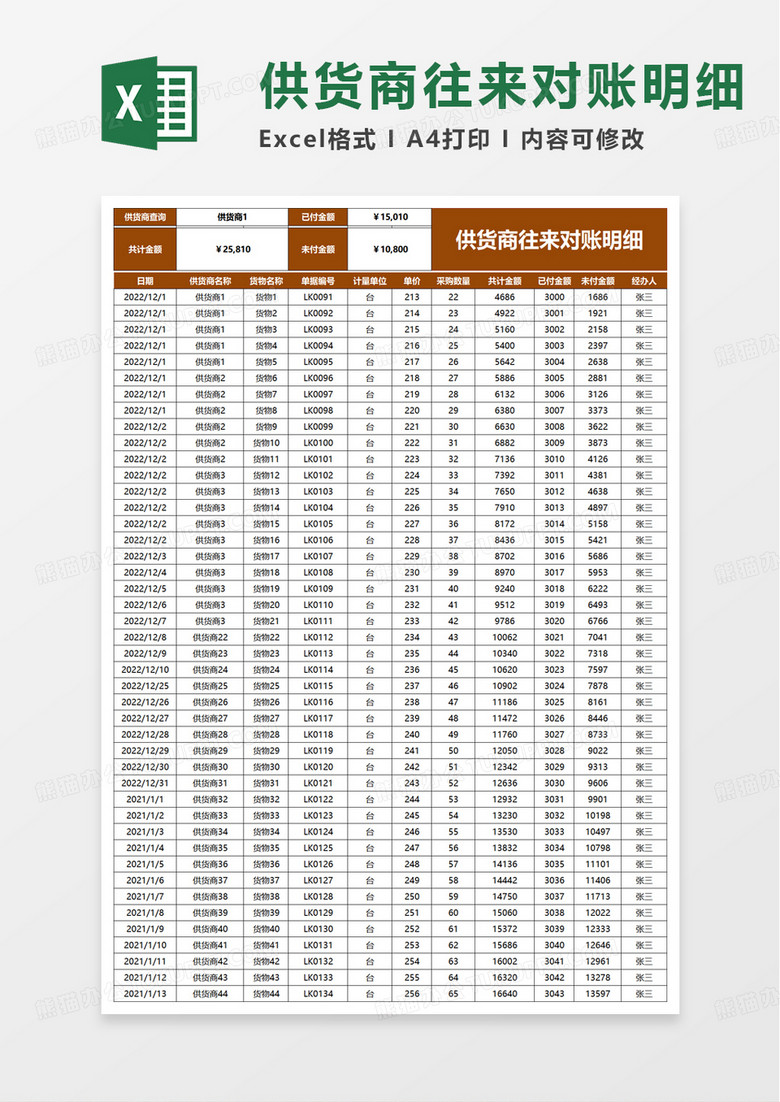 简洁供货商往来对账明细excel模板