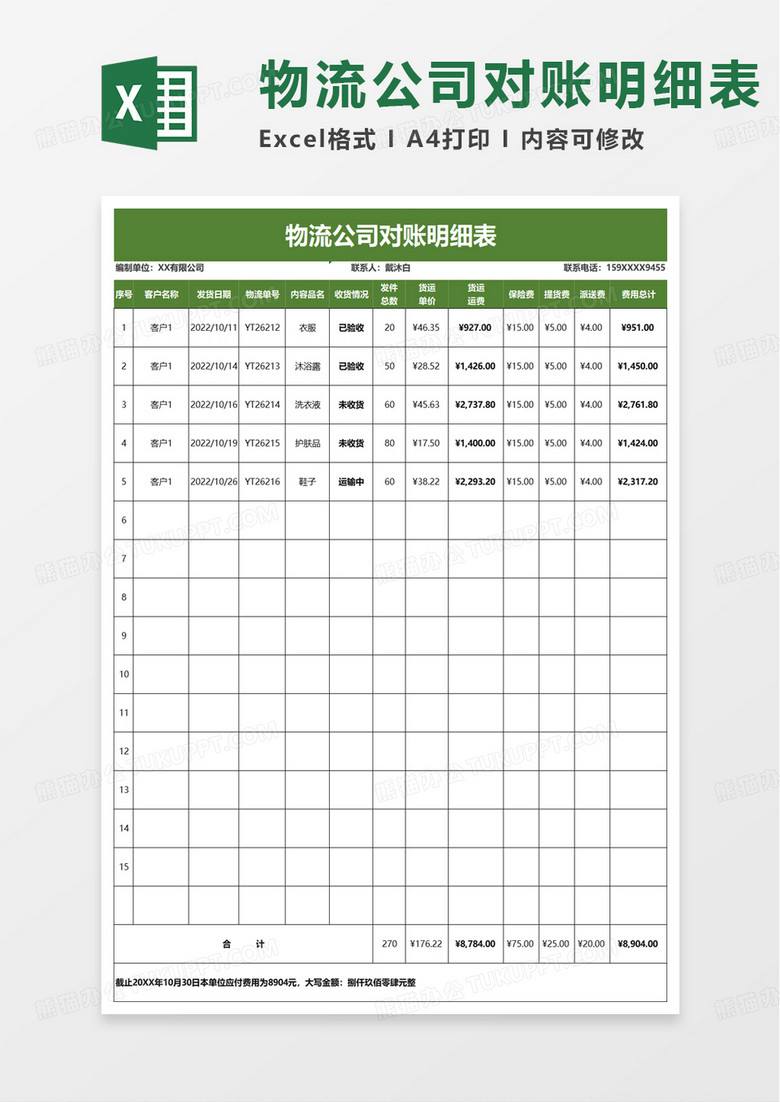 物流公司对账明细表excel模板