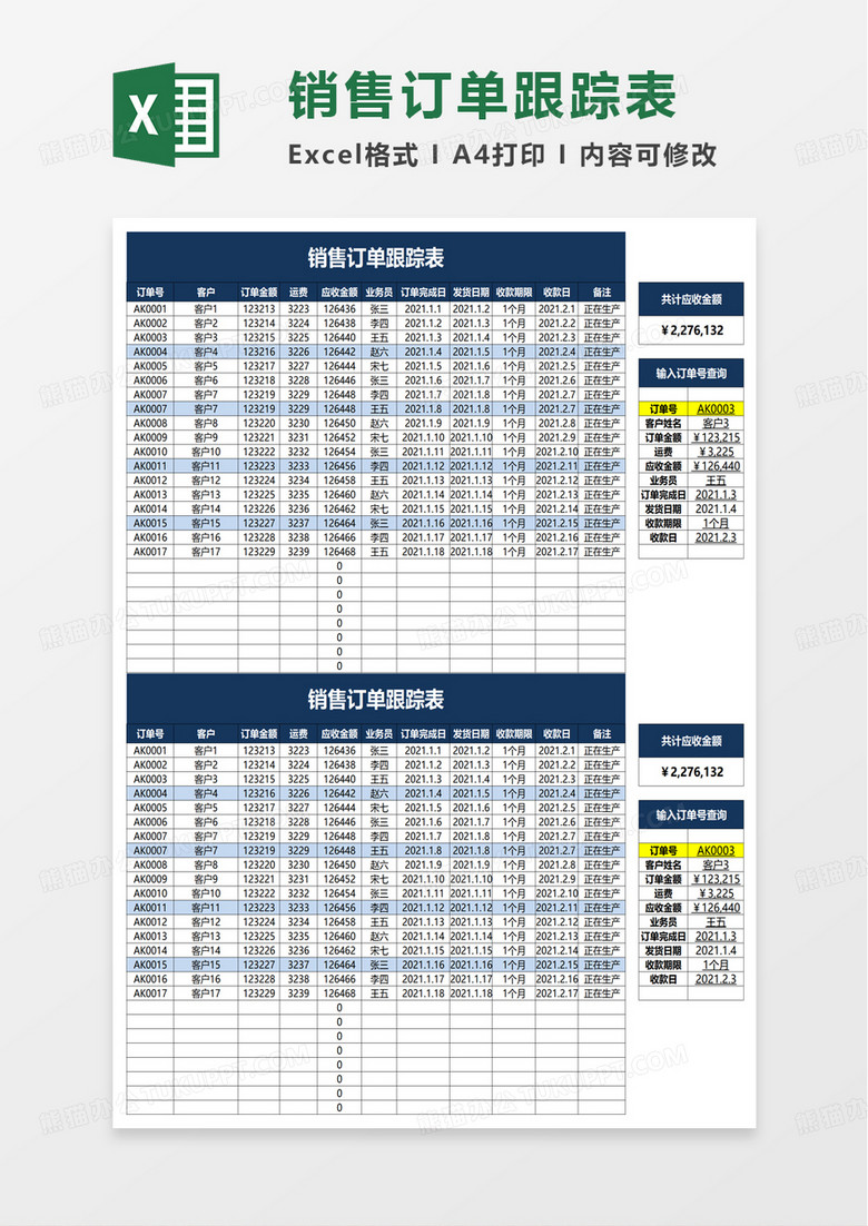 通用销售订单跟踪表excel模板 通用销售订单跟踪表excel模板