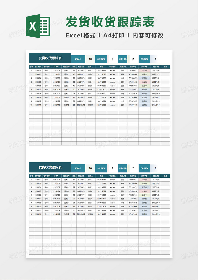 发货收货跟踪表excel模板