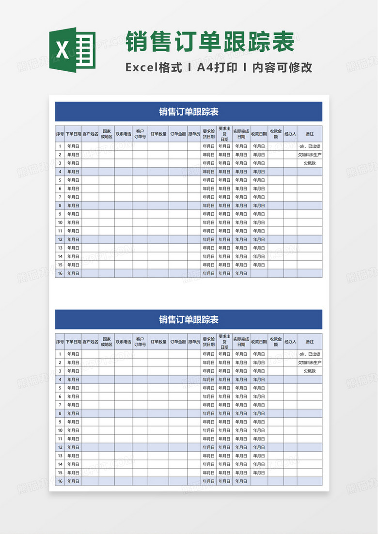 销售订单跟踪表excel模板 销售订单跟踪表excel模板