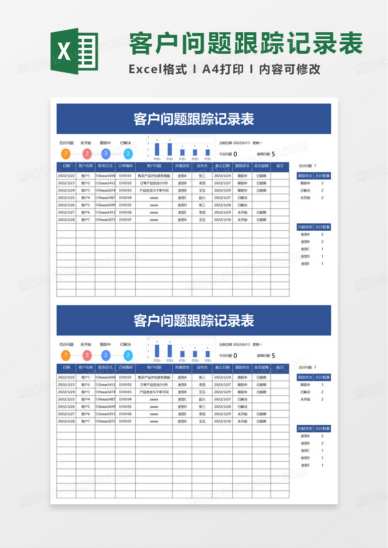 客户问题跟踪记录表excel模板 客户问题跟踪记录表excel模板