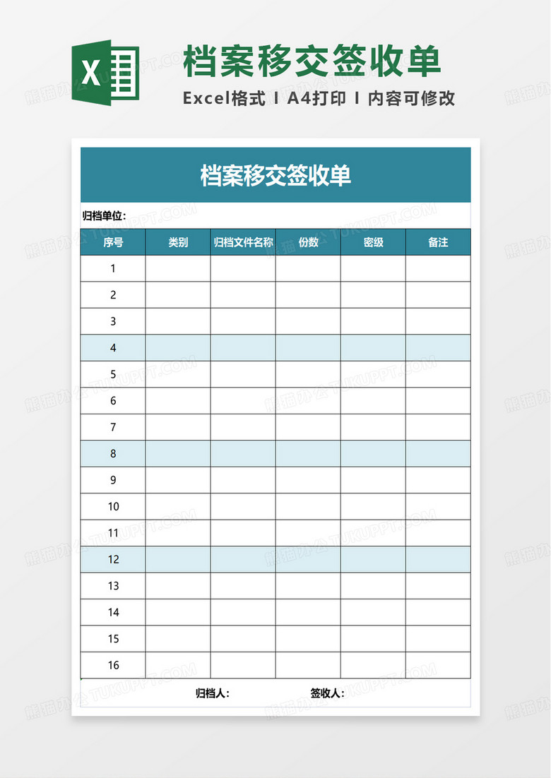 档案移交签收单excel模板