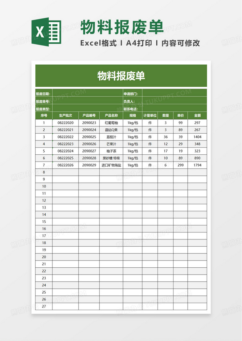 物料报废单excel模板