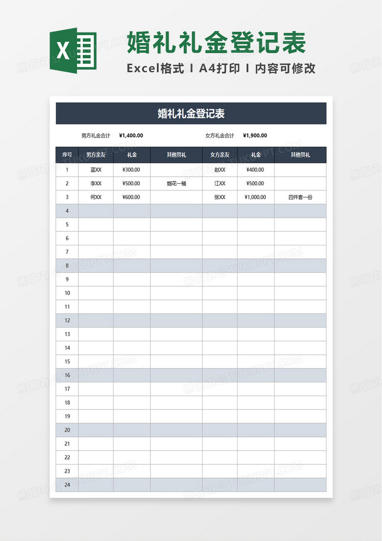 简洁婚礼礼金登记表excel模板
