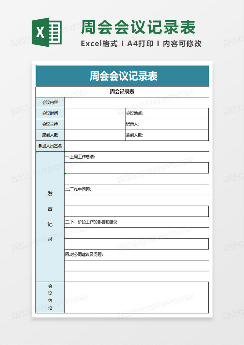 周会会议记录表excel模板 周会会议记录表excel模板
