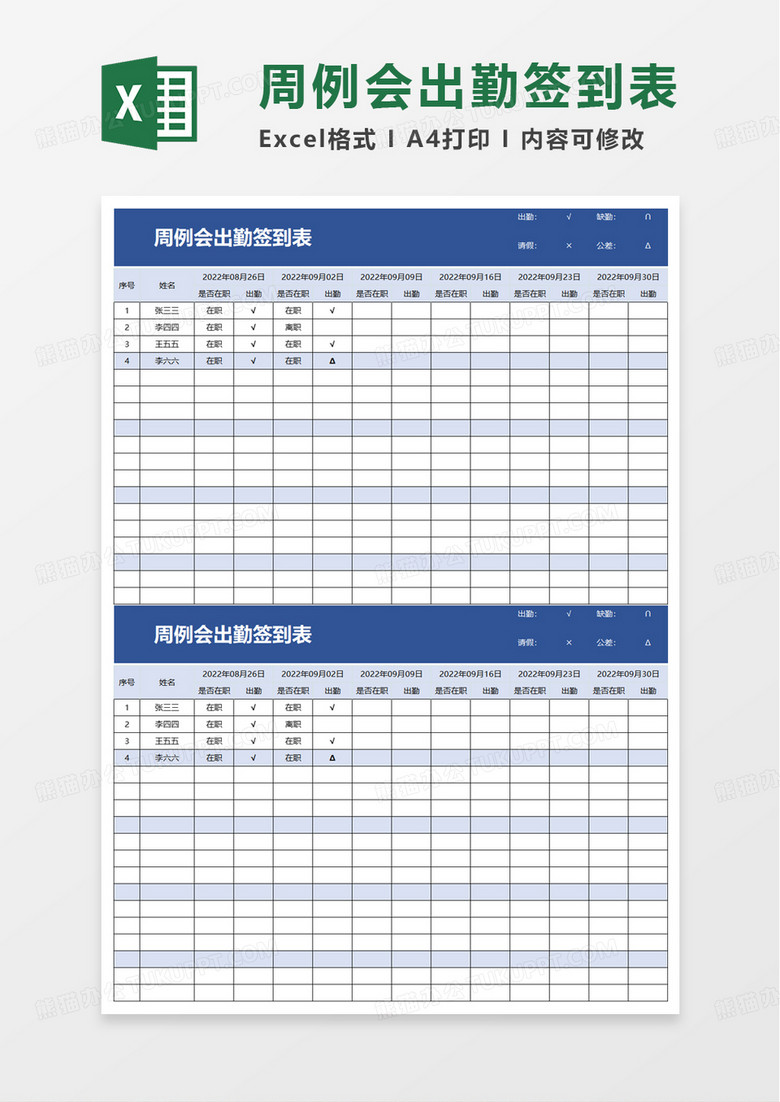 周例会出勤签到表excel模板