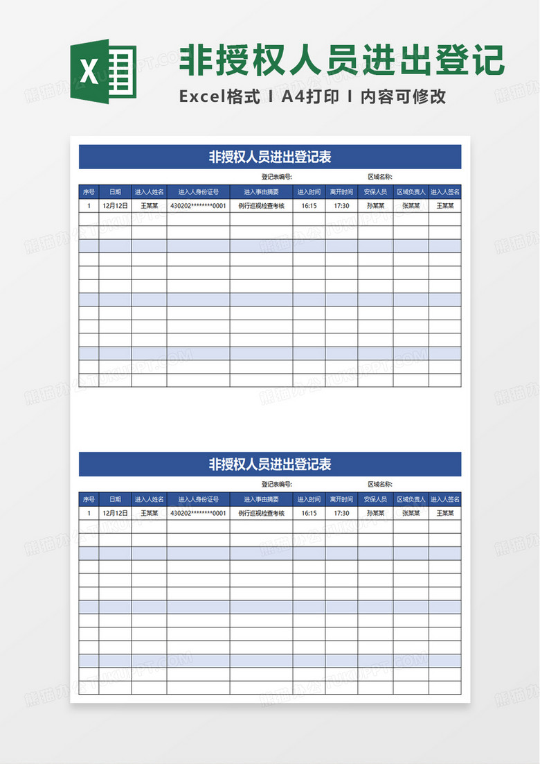 非授權(quán)人員進(jìn)出登記表excel模板