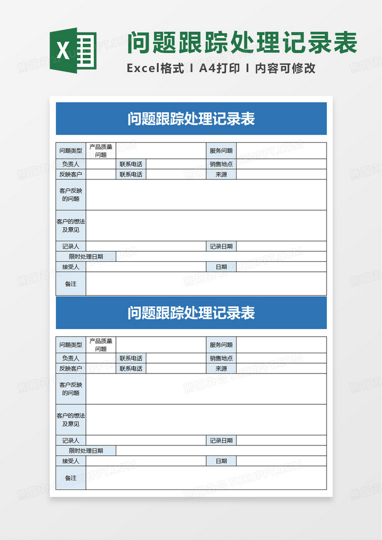 问题跟踪处理记录表excel模板 问题跟踪处理记录表excel模板