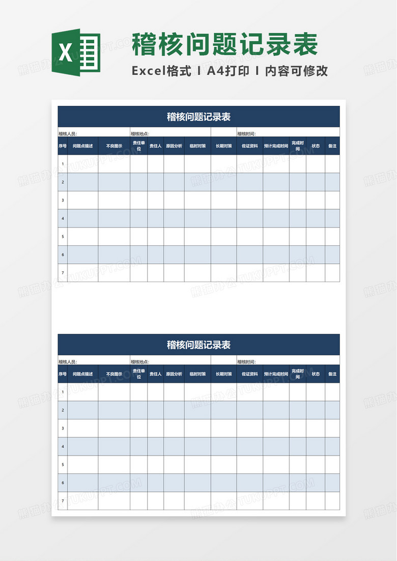 稽核问题记录表excel模板 稽核问题记录表excel模板