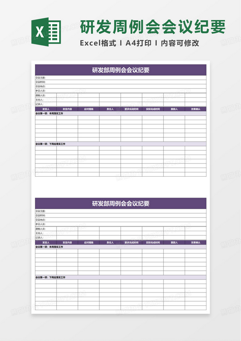 研发部周例会会议纪要excel模板 研发部周例会会议纪要excel模板