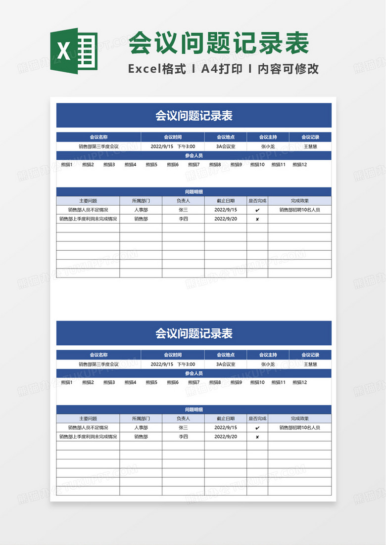 会议问题记录表excel模板 会议问题记录表excel模板