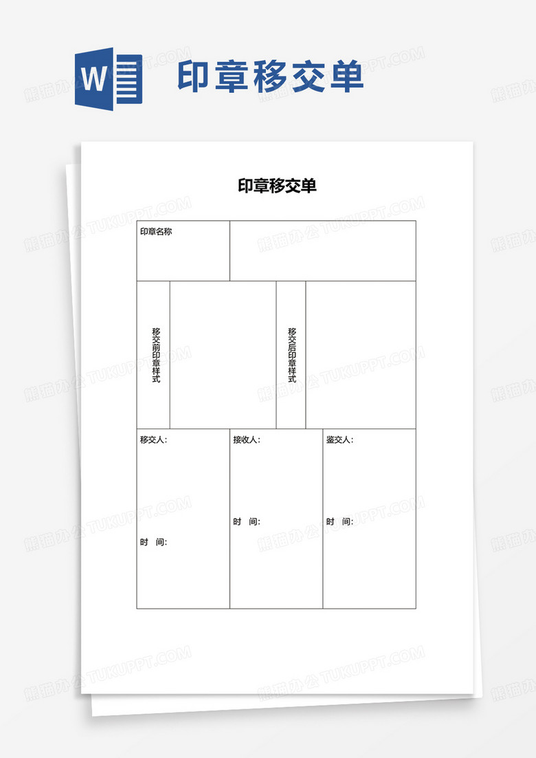 通用印章移交单word模板