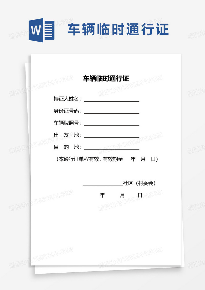 车辆临时通行证word模板